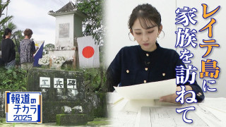 軍歴照会で知る“家族の戦争”アナウンサーも「戦争は自分事」フィリピン・レイテ島の最後の慰霊